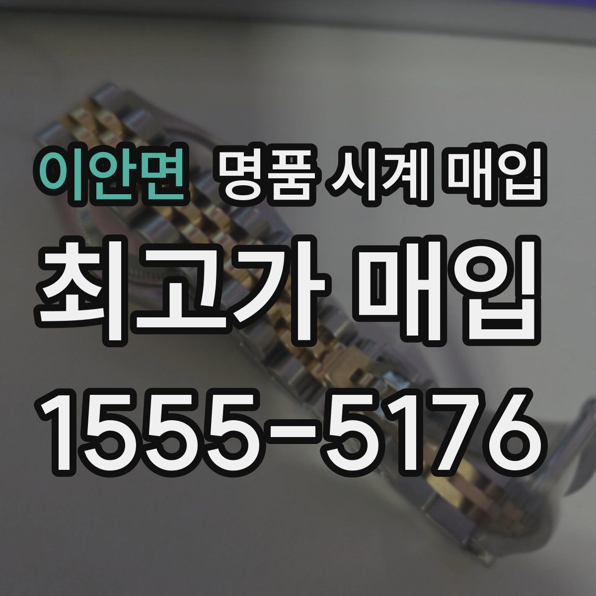 이안면 명품 시계 매입