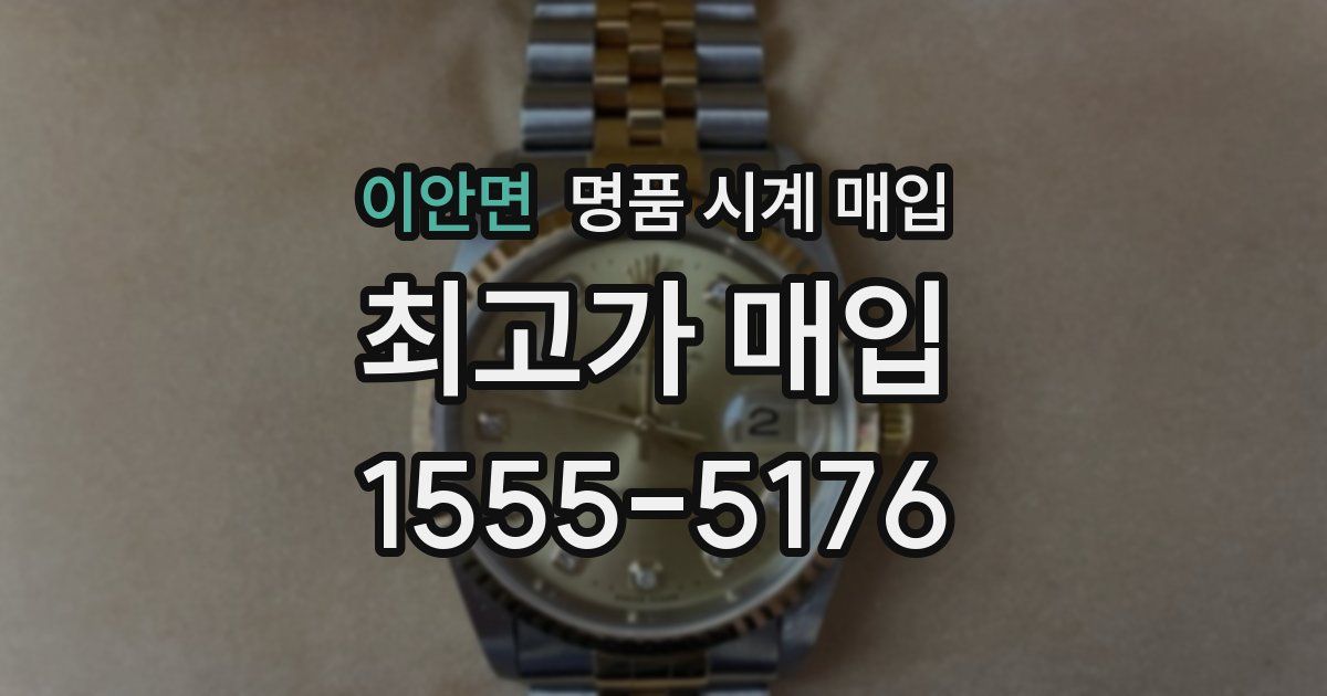 이안면 명품 시계 매입