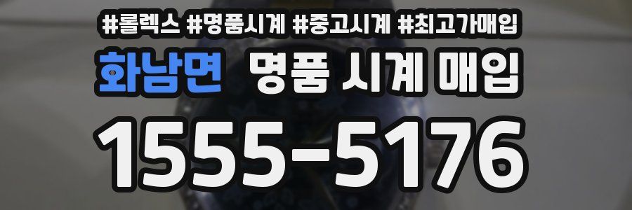 화남면 명품 시계 매입