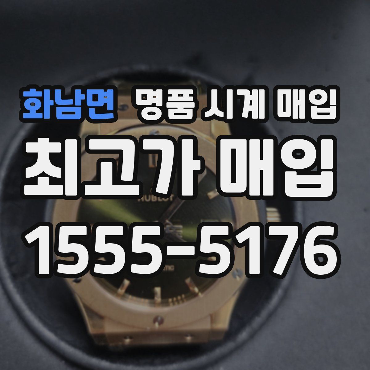 화남면 명품 시계 매입