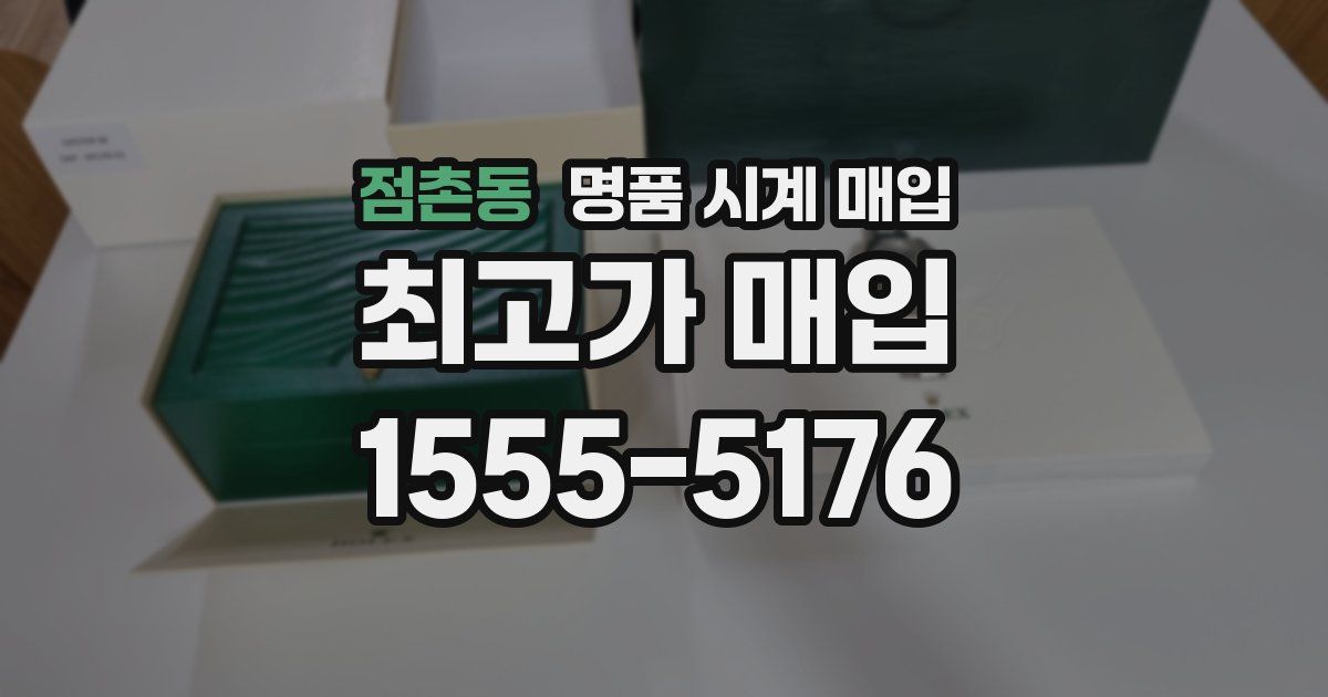 점촌동 명품 시계 매입