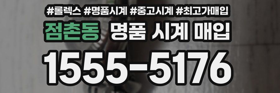 점촌동 명품 시계 매입