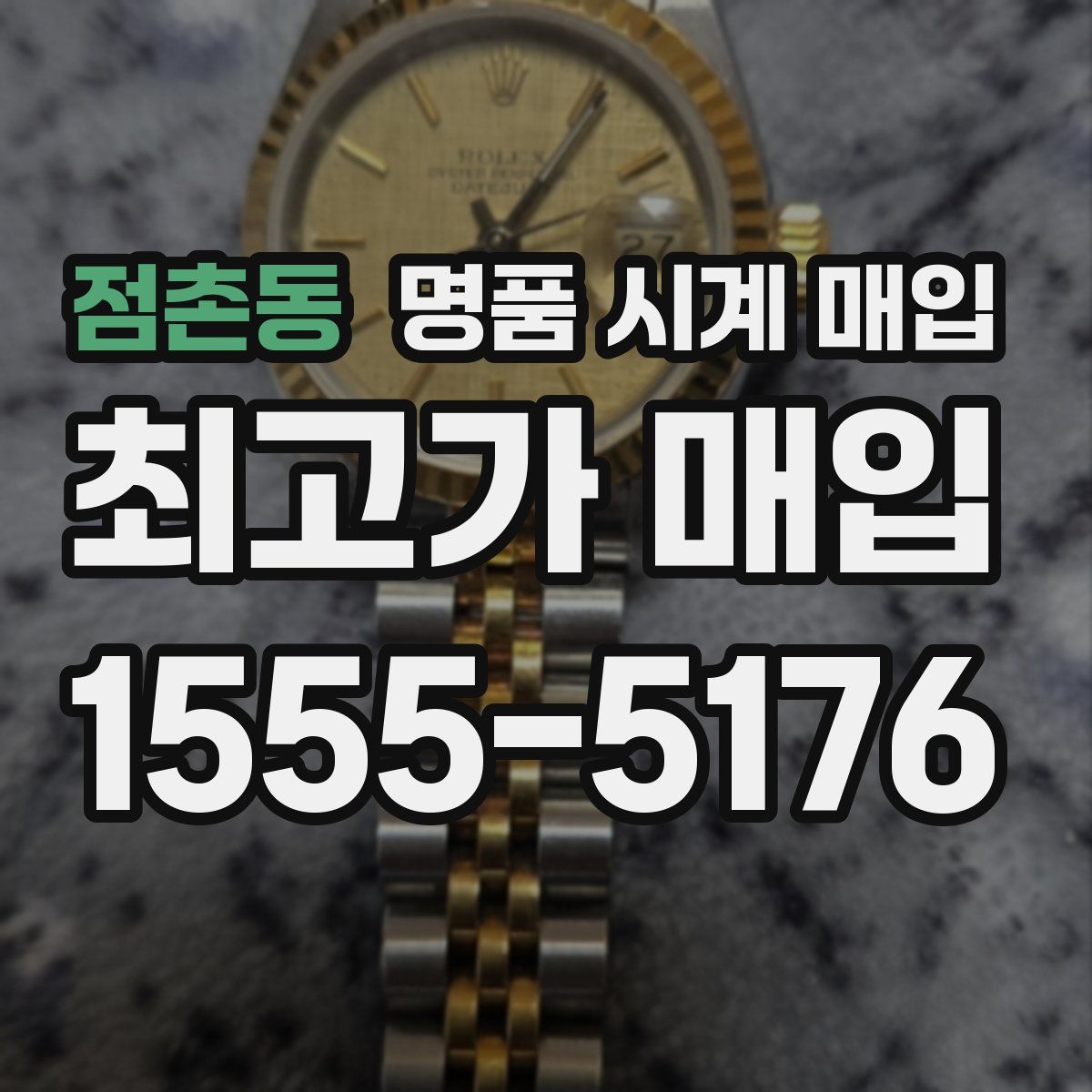 점촌동 명품 시계 매입