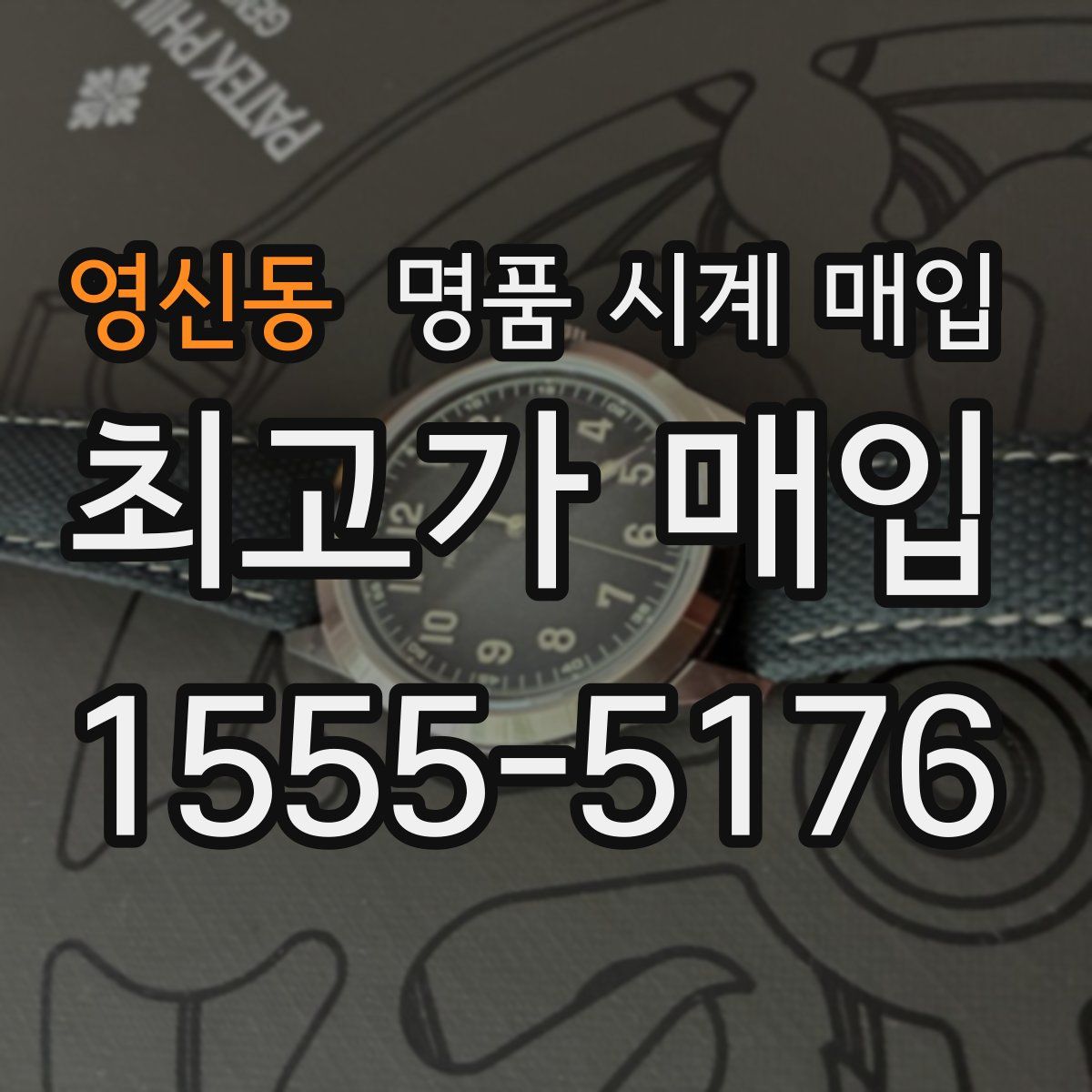 영신동 명품 시계 매입