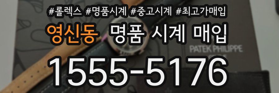 영신동 명품 시계 매입
