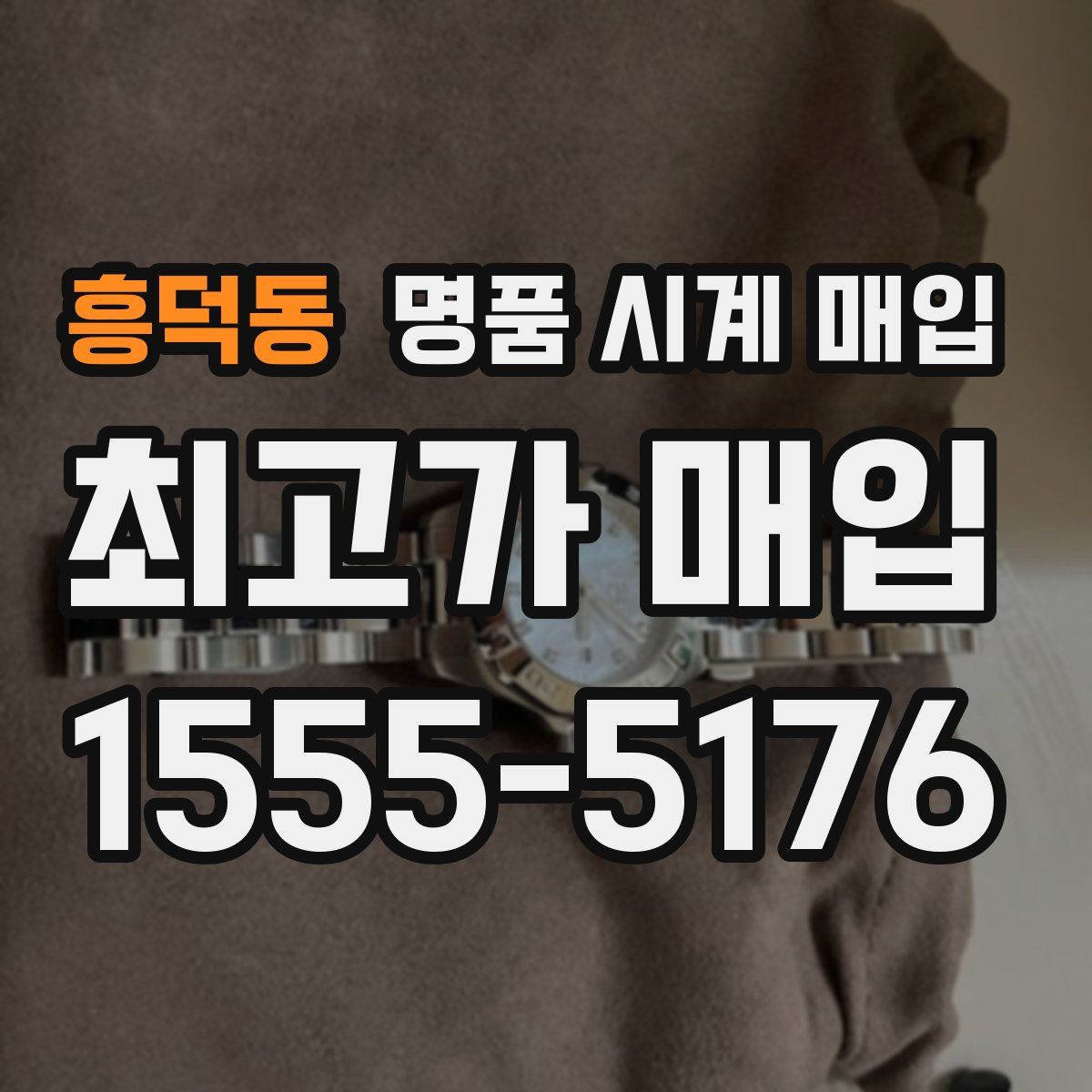 흥덕동 명품 시계 매입