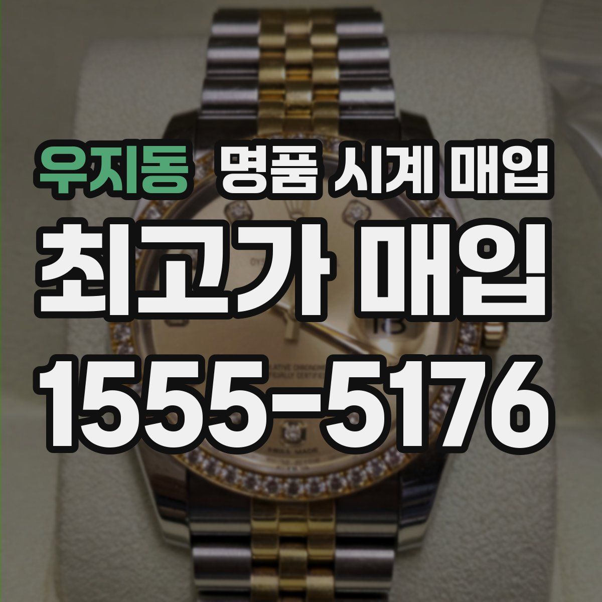 우지동 명품 시계 매입