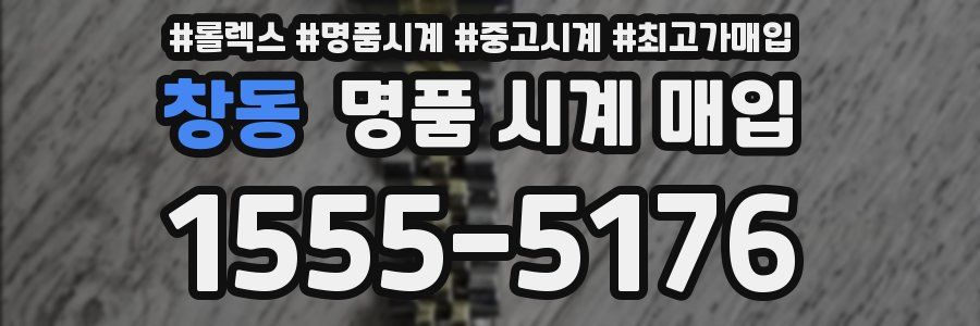 창동 명품 시계 매입