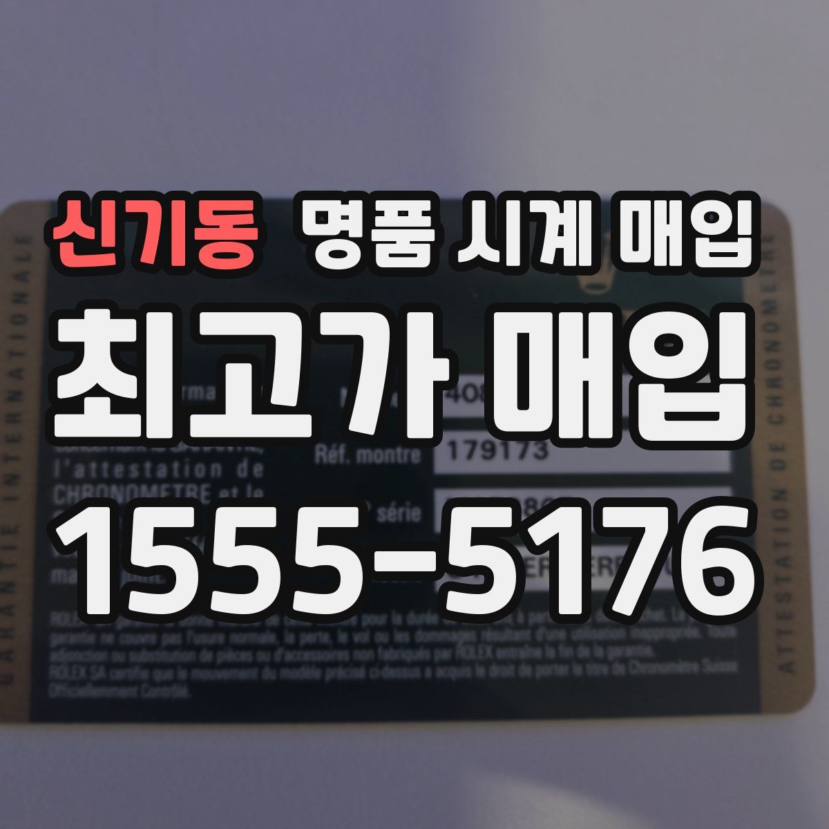 신기동 명품 시계 매입