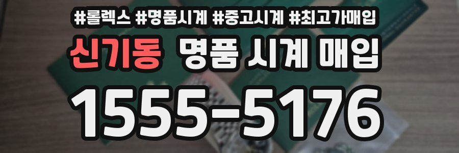 신기동 명품 시계 매입