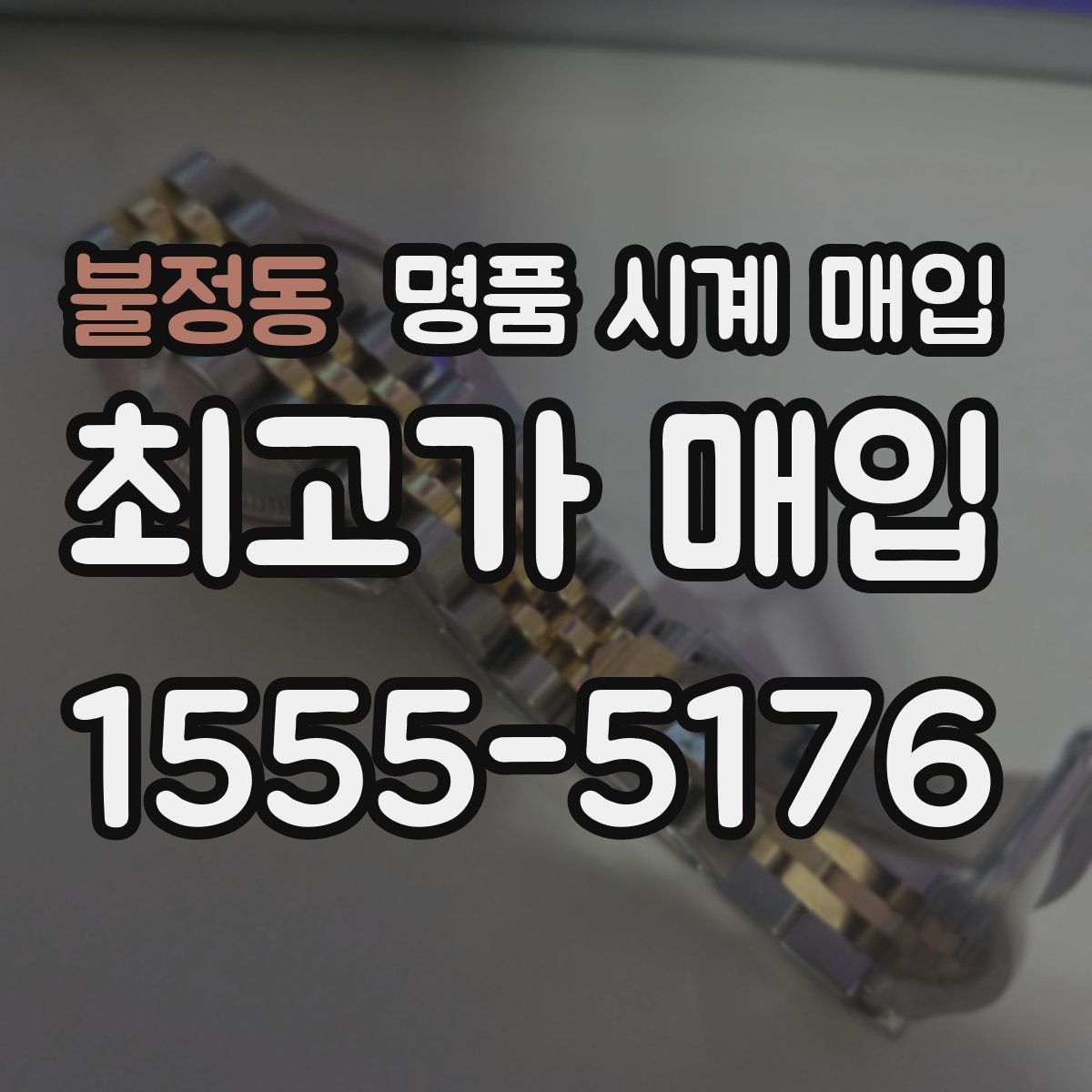 불정동 명품 시계 매입