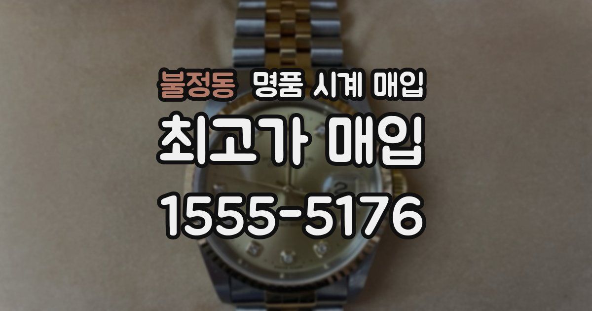 불정동 명품 시계 매입