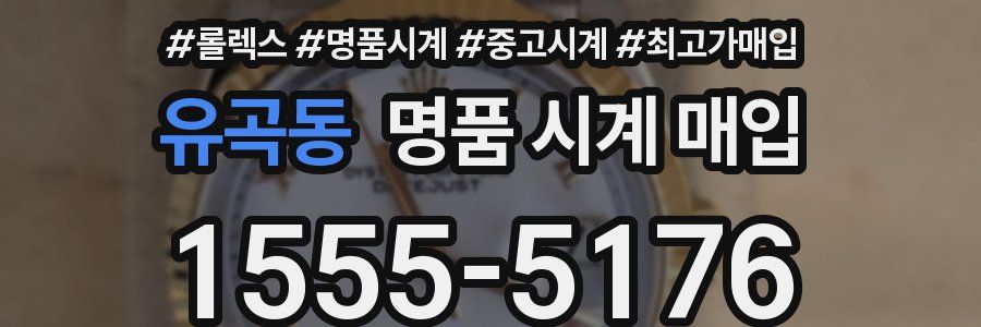 유곡동 명품 시계 매입