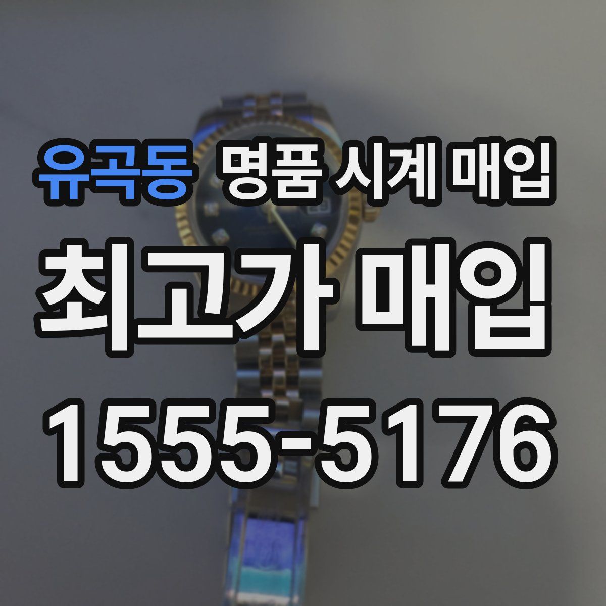 유곡동 명품 시계 매입