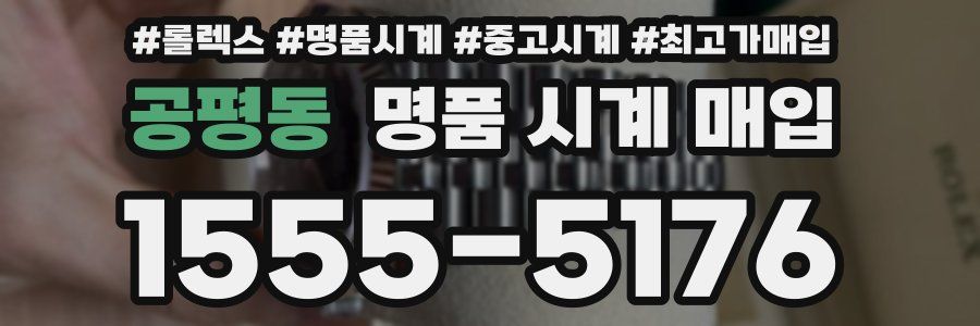 공평동 명품 시계 매입