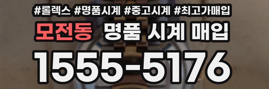 모전동 명품 시계 매입