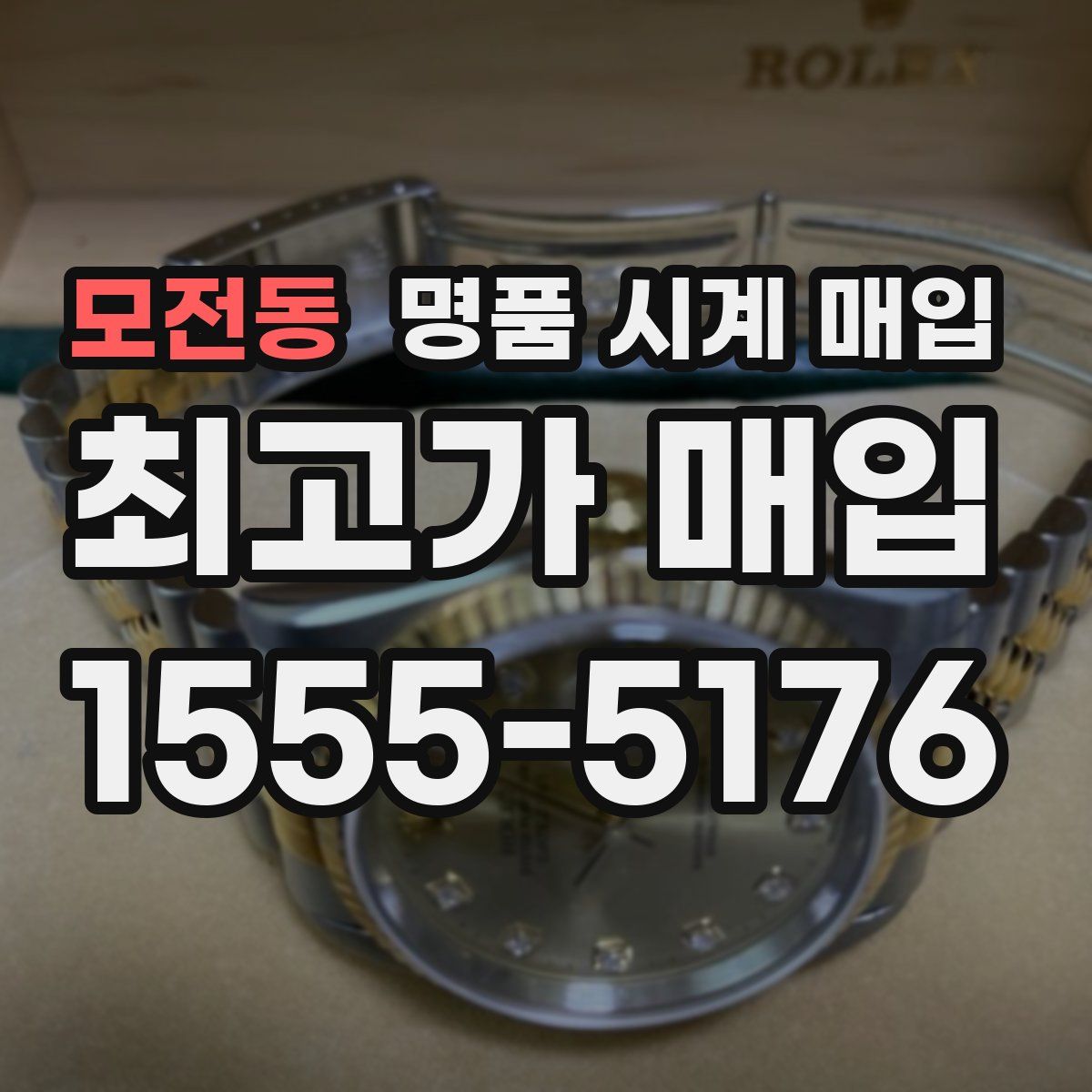 모전동 명품 시계 매입