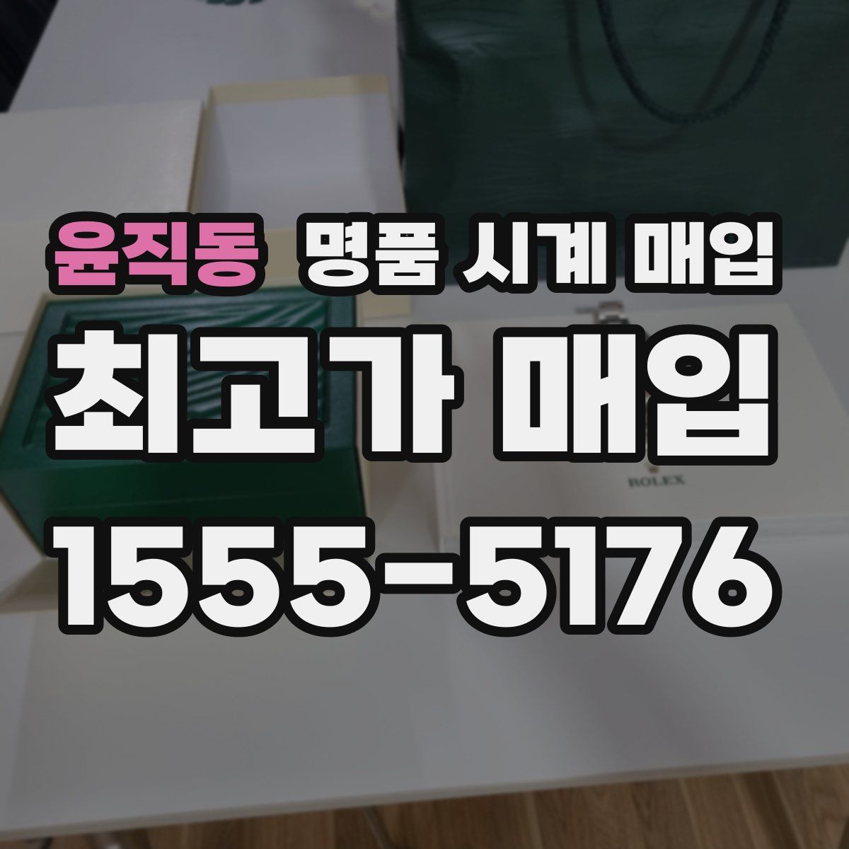 윤직동 명품 시계 매입