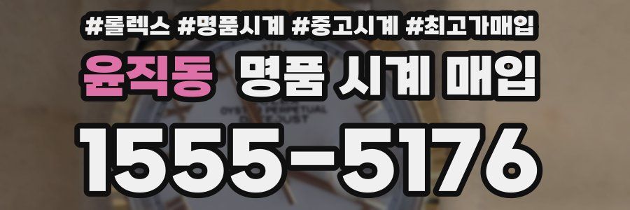 윤직동 명품 시계 매입