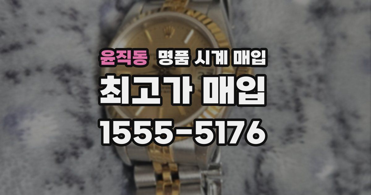 윤직동 명품 시계 매입