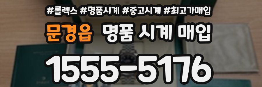 문경읍 명품 시계 매입