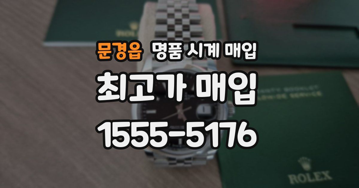 문경읍 명품 시계 매입