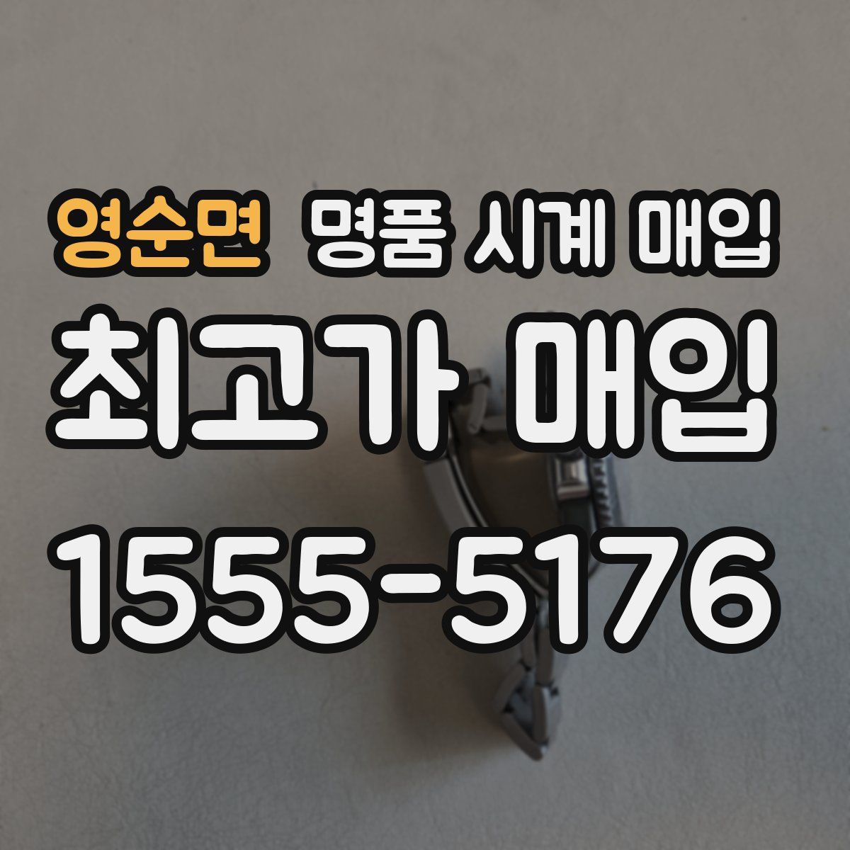 영순면 명품 시계 매입
