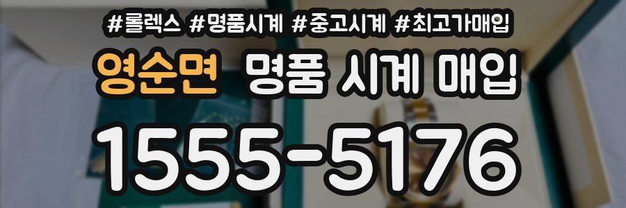 영순면 명품 시계 매입