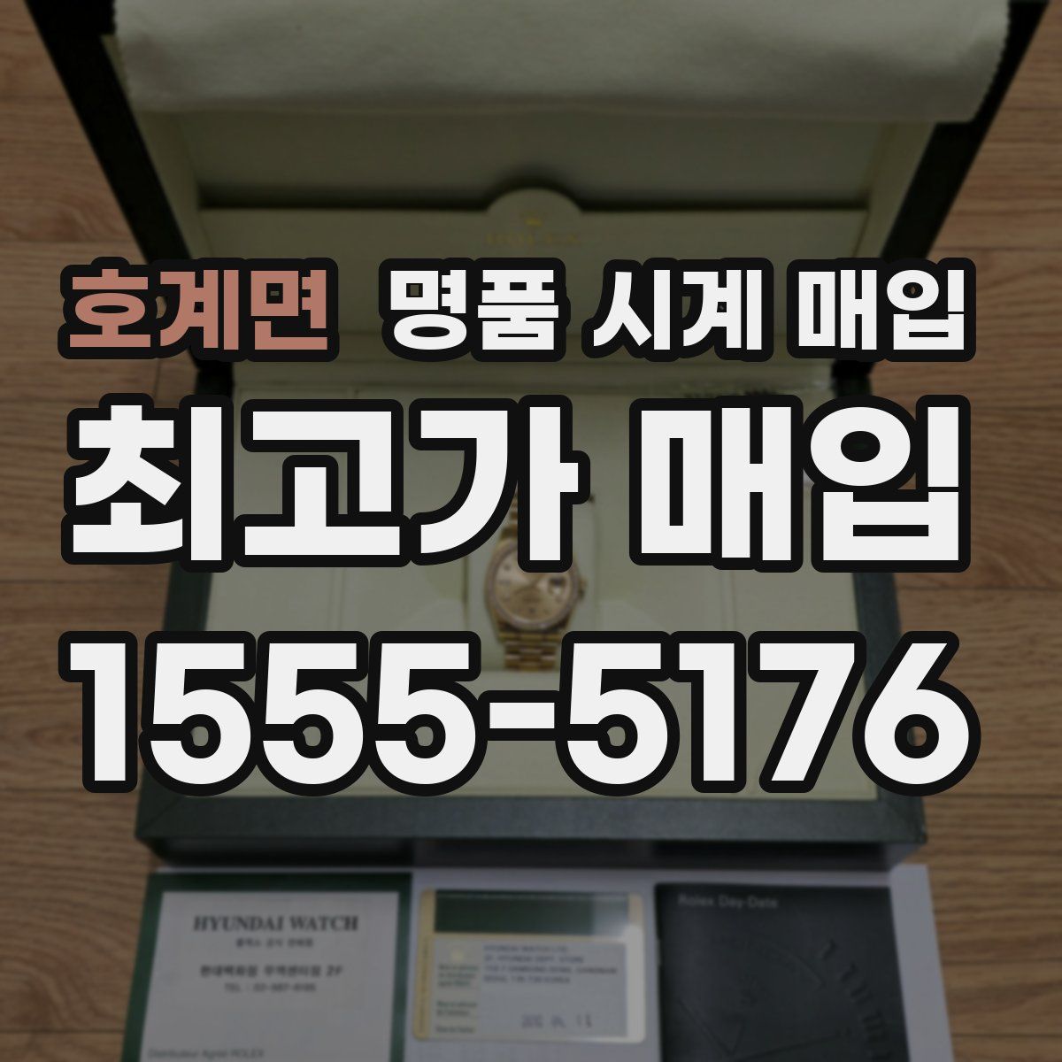 호계면 명품 시계 매입