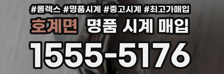 호계면 명품 시계 매입