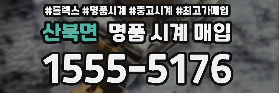 산북면 명품 시계 매입