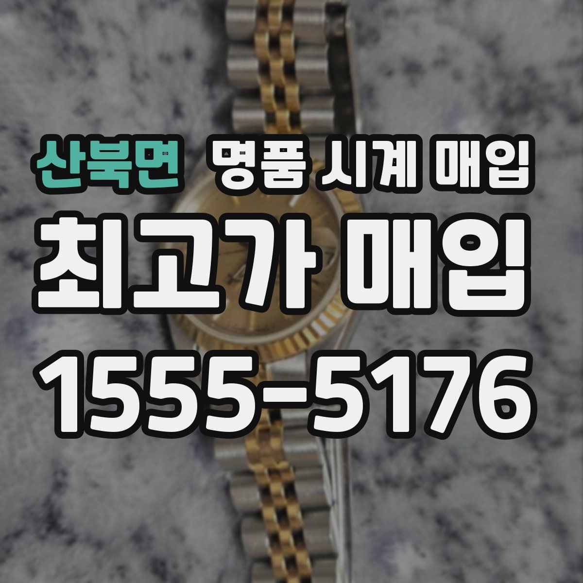 산북면 명품 시계 매입