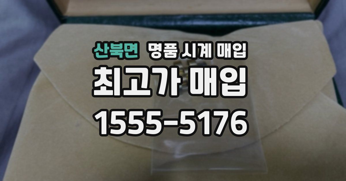 산북면 명품 시계 매입