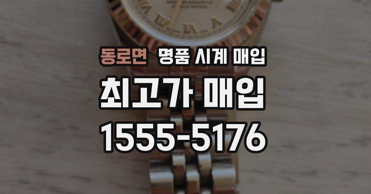 동로면 명품 시계 매입