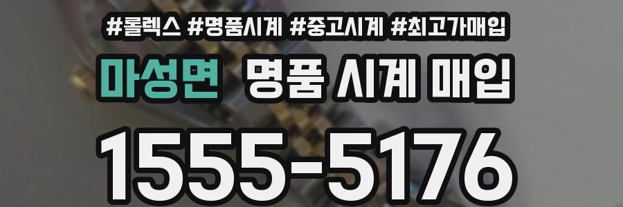 마성면 명품 시계 매입