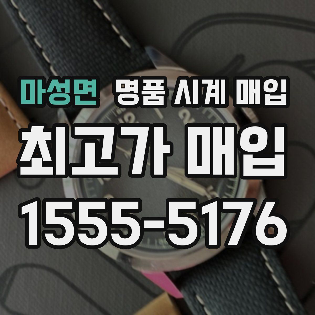 마성면 명품 시계 매입