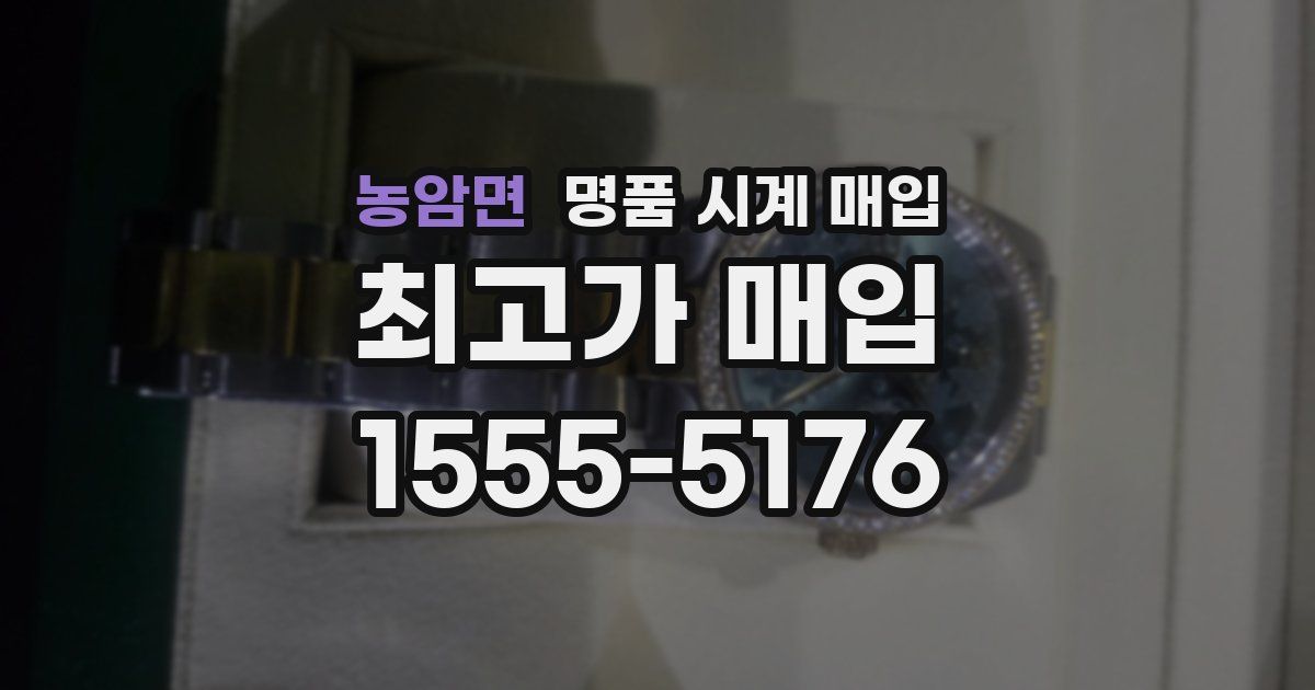 농암면 명품 시계 매입