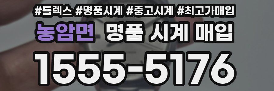농암면 명품 시계 매입