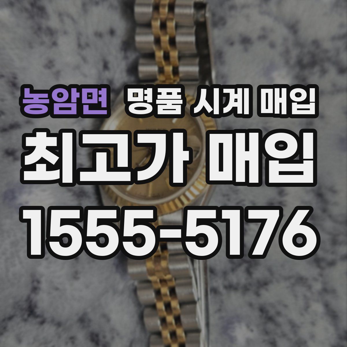 농암면 명품 시계 매입