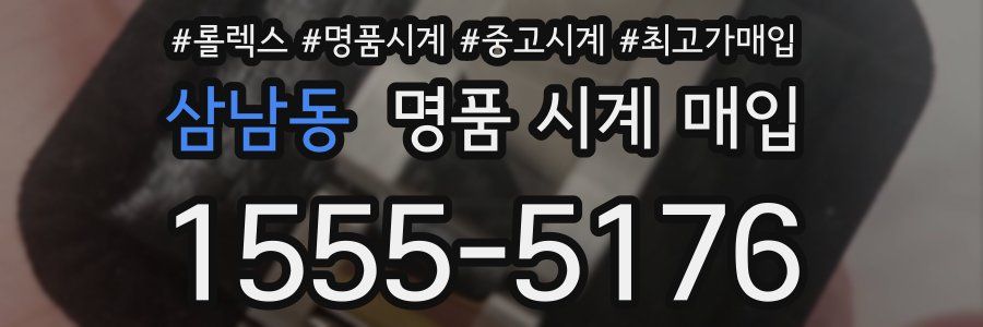 삼남동 명품 시계 매입