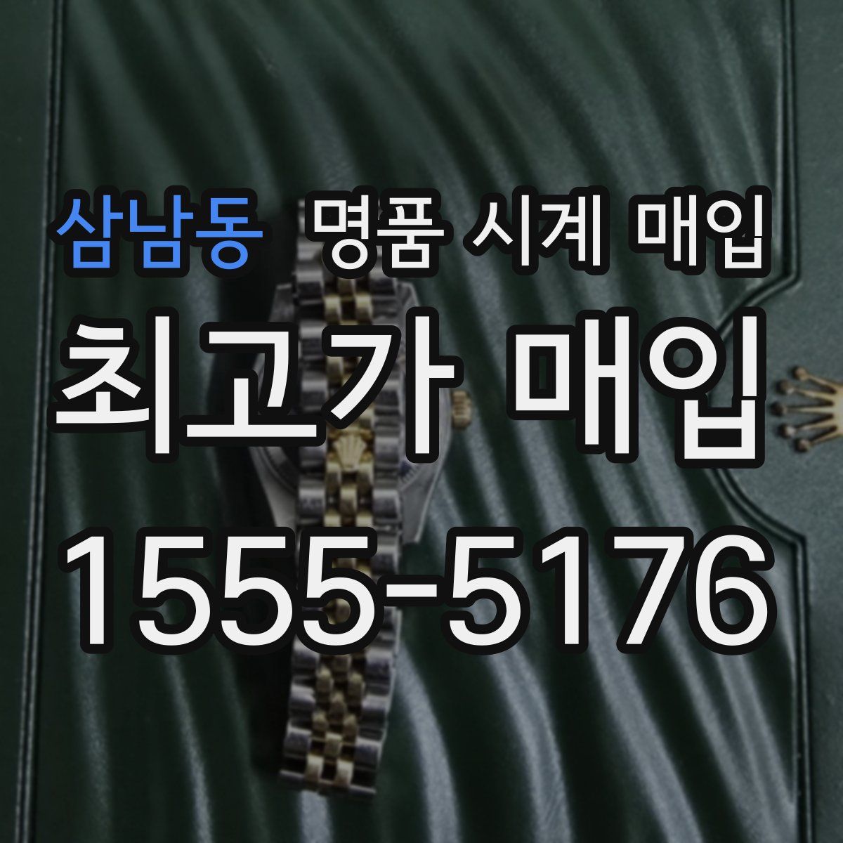 삼남동 명품 시계 매입