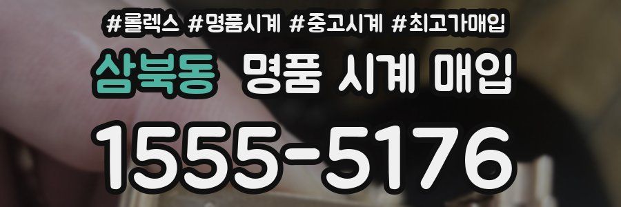삼북동 명품 시계 매입
