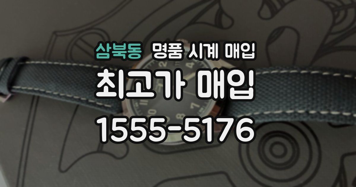 삼북동 명품 시계 매입