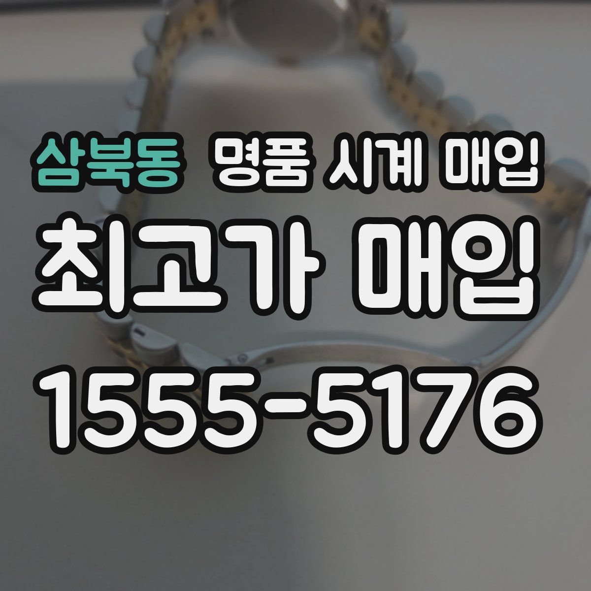 삼북동 명품 시계 매입