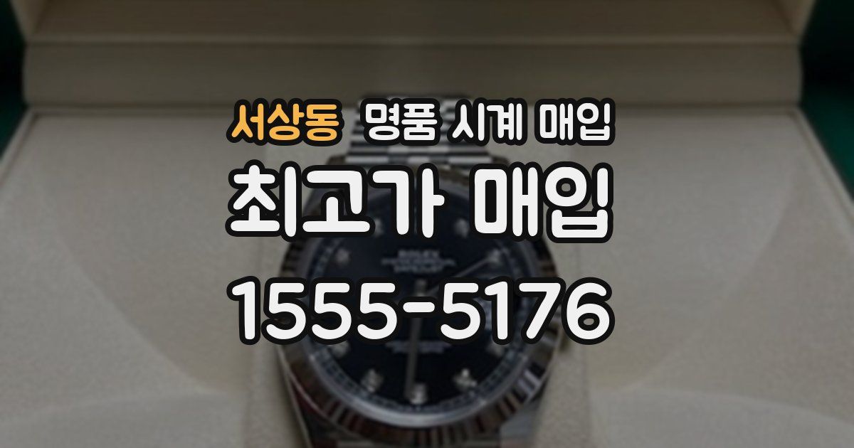 서상동 명품 시계 매입