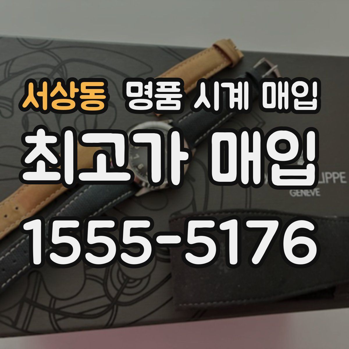 서상동 명품 시계 매입