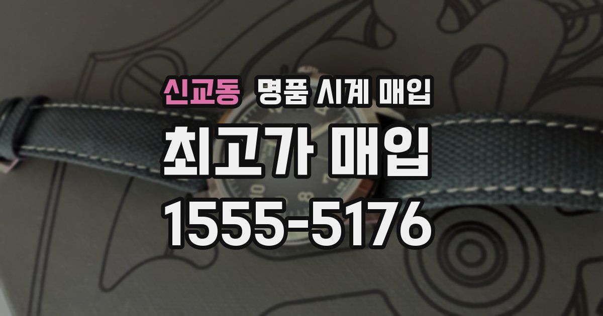 신교동 명품 시계 매입