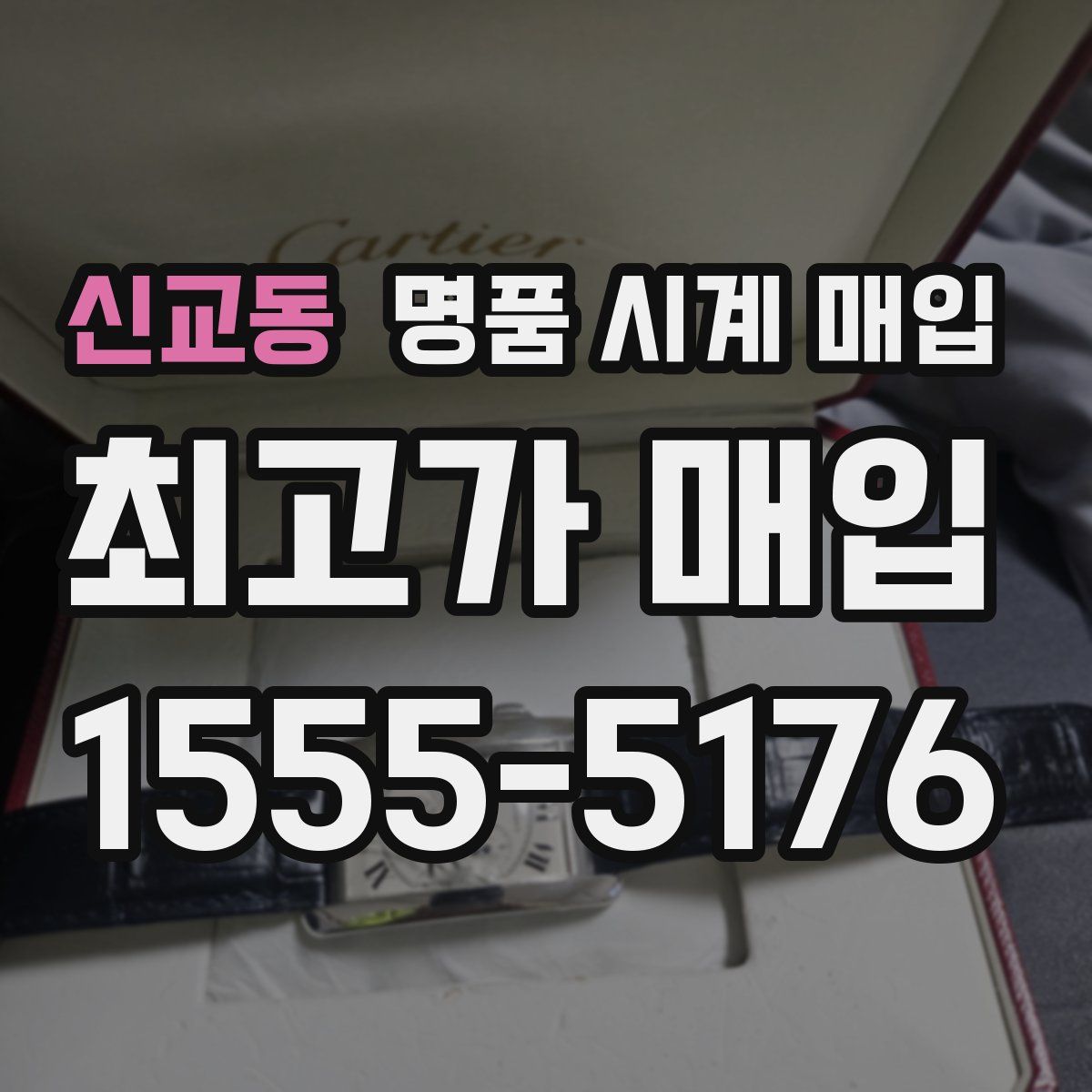 신교동 명품 시계 매입