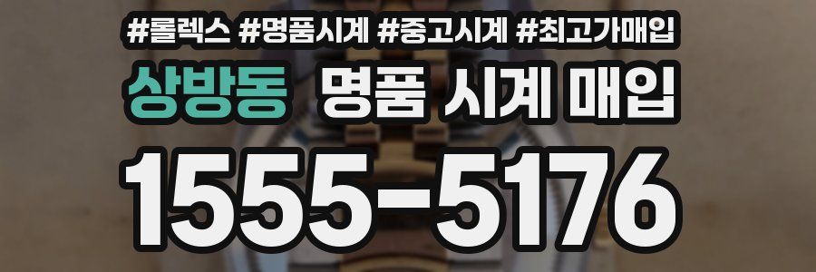 상방동 명품 시계 매입