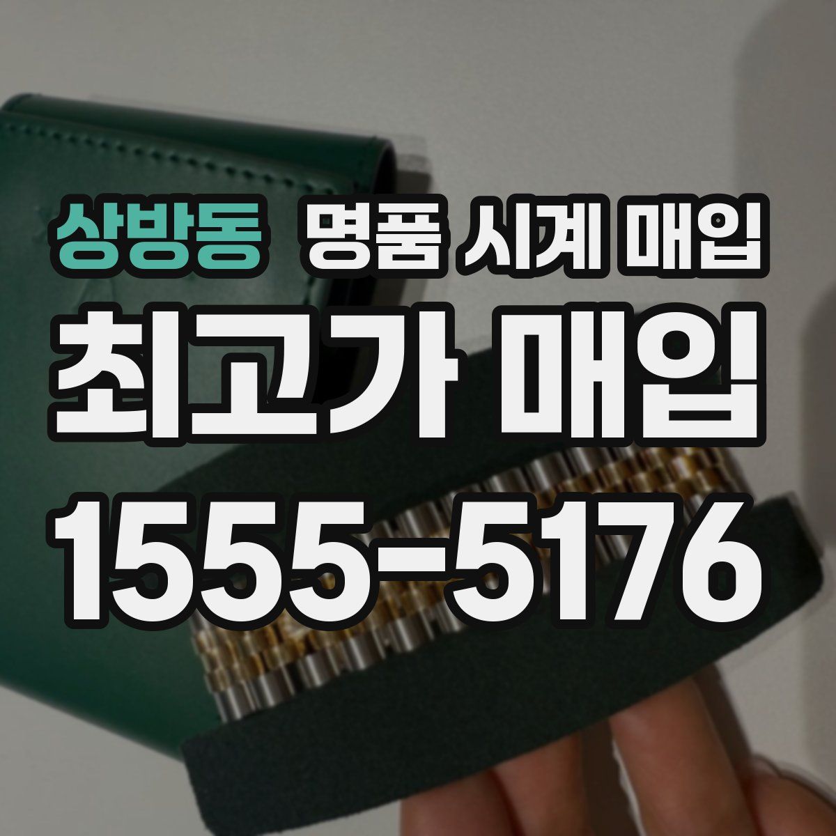 상방동 명품 시계 매입